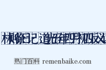 林则徐日记·道光五年四月初四反义词是什么意思的图片